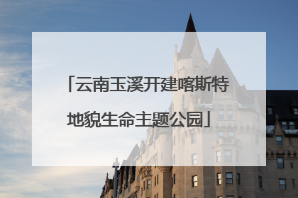 云南玉溪开建喀斯特地貌生命主题公园