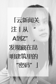 云新闻关注丨从 “A到Z”，发现藏在昆明建筑里的“密码”