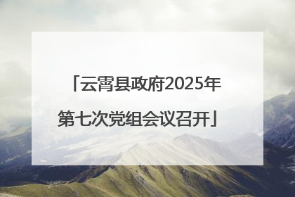 云霄县政府2025年第七次党组会议召开