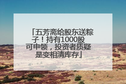 五芳斋给股东送粽子！持有1000股可申领，投资者质疑是变相清库存