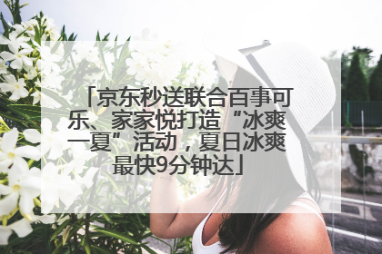 京东秒送联合百事可乐、家家悦打造“冰爽一夏”活动，夏日冰爽最快9分钟达