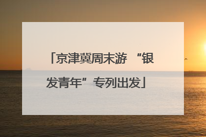 京津冀周末游 “银发青年”专列出发