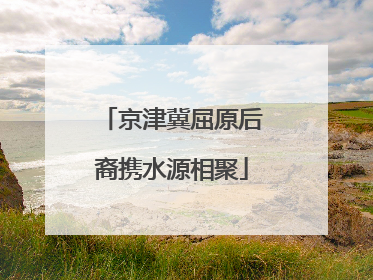 京津冀屈原后裔携水源相聚