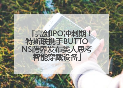 亮剑IPO冲刺期！特斯联携手BUTTONS跨界发布类人思考智能穿戴设备