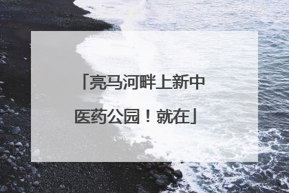 亮马河畔上新中医药公园！就在