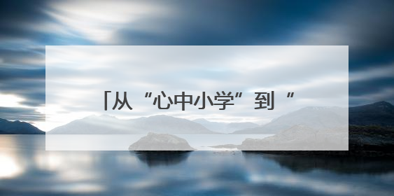 从“心中小学”到“赛场拼搏” 龙湖幼儿园多维铺就成长路