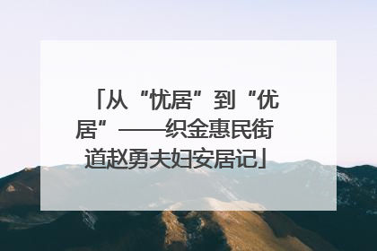 从“忧居”到“优居”——织金惠民街道赵勇夫妇安居记