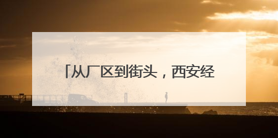 从厂区到街头，西安经开区无人驾驶落地开花