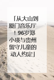 从大山到厦门音乐厅！96岁郑小瑛与贵州留守儿童的动人约定