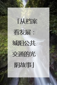 从档案看发展：城阳公共交通的光阴故事
