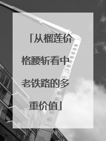从榴莲价格腰斩看中老铁路的多重价值