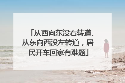 从西向东没右转道、从东向西没左转道，居民开车回家有难题