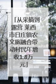 从采摘到露营 莱西市日庄镇农文旅融合带动村民年增收1.8万元