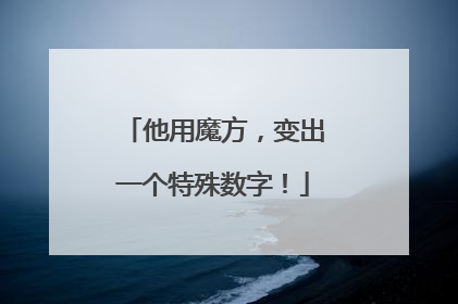 他用魔方，变出一个特殊数字！