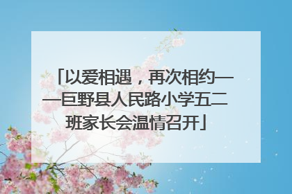 以爱相遇，再次相约——巨野县人民路小学五二班家长会温情召开