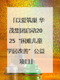 以爱筑巢 华茂集团启动2025“困难儿童学居改善”公益项目