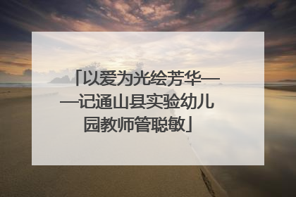 以爱为光绘芳华——记通山县实验幼儿园教师管聪敏