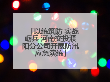 以练筑防 实战砺兵 河南交投濮阳分公司开展防汛应急演练