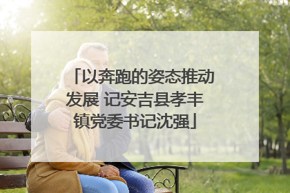 以奔跑的姿态推动发展 记安吉县孝丰镇党委书记沈强