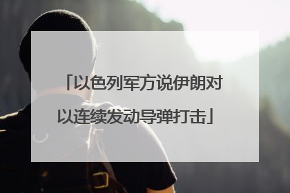 以色列军方说伊朗对以连续发动导弹打击