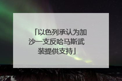 以色列承认为加沙一支反哈马斯武装提供支持