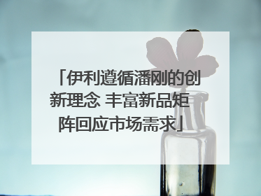 伊利遵循潘刚的创新理念 丰富新品矩阵回应市场需求