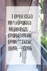 伊拉克总理与伊朗总统通电话，伊朗总统称伊斯兰国家须统一立场