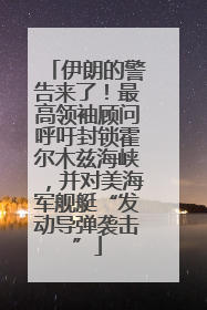 伊朗的警告来了！最高领袖顾问呼吁封锁霍尔木兹海峡，并对美海军舰艇“发动导弹袭击”