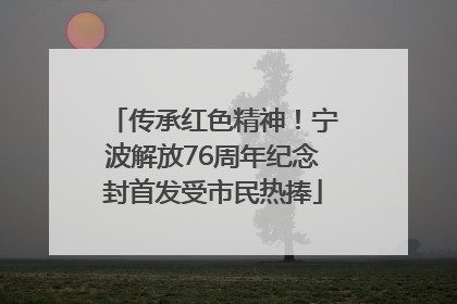 传承红色精神！宁波解放76周年纪念封首发受市民热捧