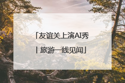 友谊关上演AI秀丨旅游一线见闻