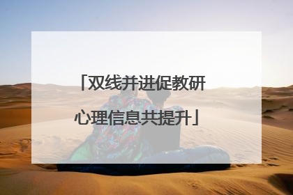 双线并进促教研 心理信息共提升