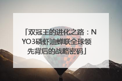 双冠王的进化之路：NYO3磷虾油蝉联全球领先背后的战略密码