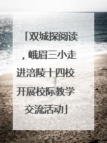双城探阅读，峨眉三小走进涪陵十四校开展校际教学交流活动