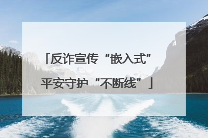 反诈宣传“嵌入式” 平安守护“不断线”
