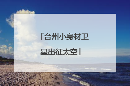 台州小身材卫星出征太空