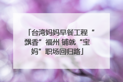 台湾妈妈早餐工程“飘香”福州 铺就“宝妈”职场回归路