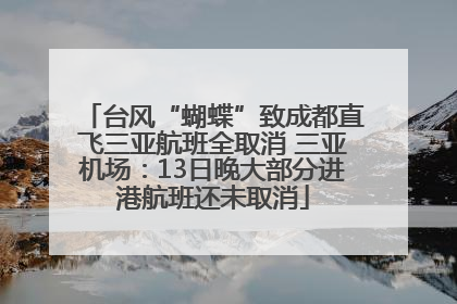 台风“蝴蝶”致成都直飞三亚航班全取消 三亚机场：13日晚大部分进港航班还未取消