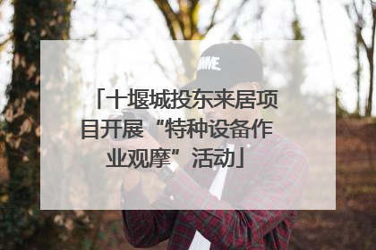 十堰城投东来居项目开展“特种设备作业观摩”活动