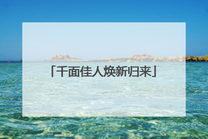 千面佳人焕新归来