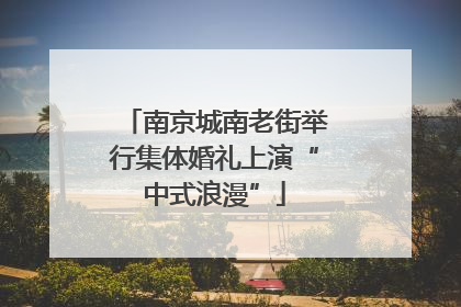 南京城南老街举行集体婚礼上演“中式浪漫”