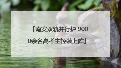 南安双轨并行护 9000余名高考生轻装上阵