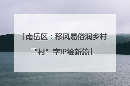 南岳区：移风易俗润乡村 “村”字IP绘新篇