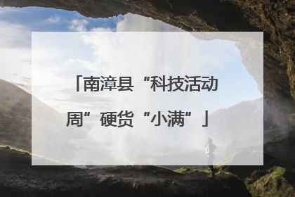 南漳县“科技活动周”硬货“小满”