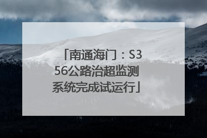 南通海门：S356公路治超监测系统完成试运行