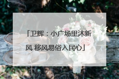 卫辉：小广场里沐新风 移风易俗入民心