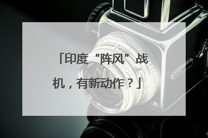 印度“阵风”战机，有新动作？