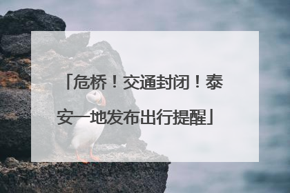 危桥！交通封闭！泰安一地发布出行提醒