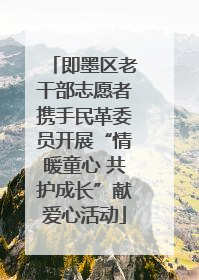 即墨区老干部志愿者携手民革委员开展“情暖童心 共护成长”献爱心活动