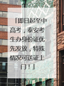 即日起至中高考，泰安考生办身份证优先发放，特殊情况可送证上门！