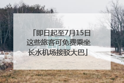 即日起至7月15日 这些旅客可免费乘坐长水机场接驳大巴